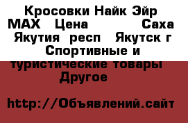 Кросовки Найк Эйр МАХ › Цена ­ 4 000 - Саха (Якутия) респ., Якутск г. Спортивные и туристические товары » Другое   